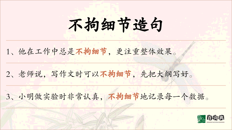 不拘细节