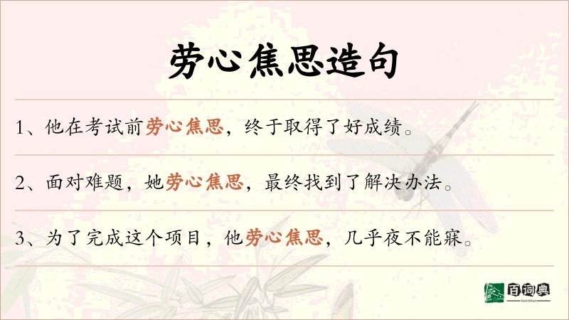 劳心焦思