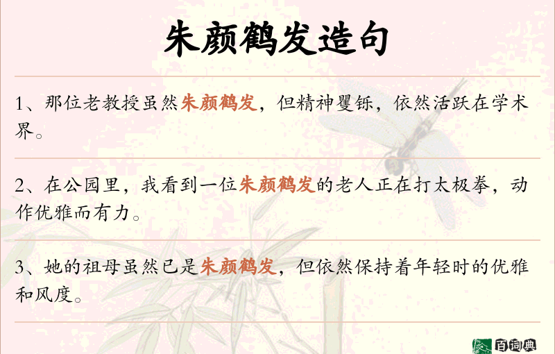 朱颜鹤发