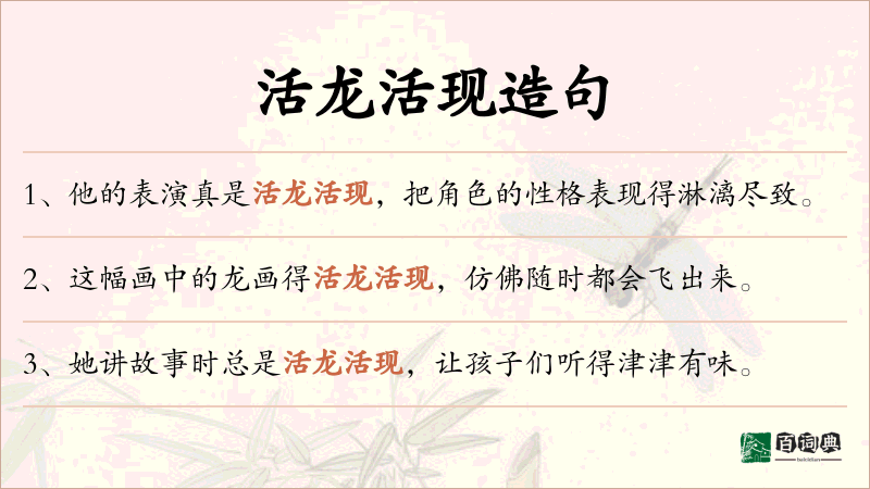 活龙活现