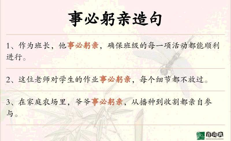 事必躬亲
