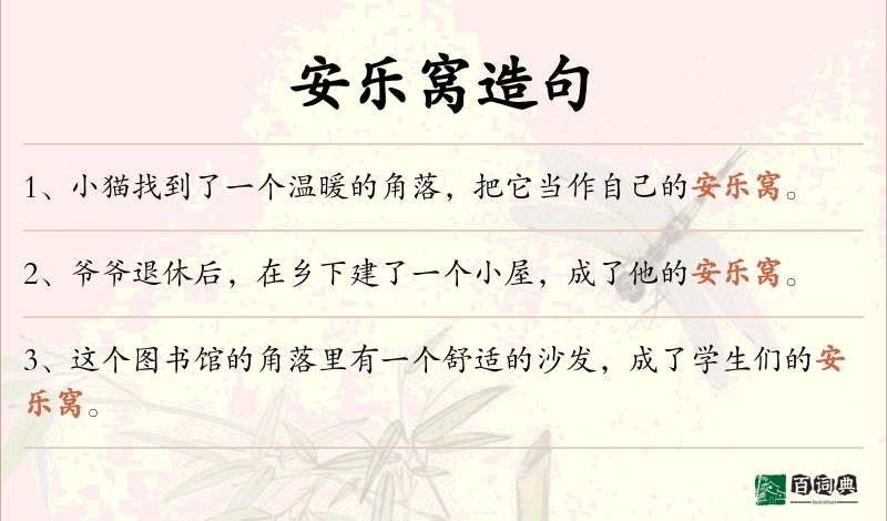 安乐窝