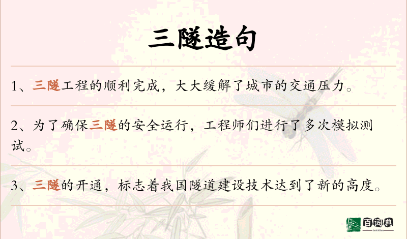 三隧