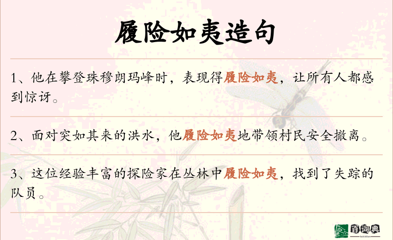 履险如夷