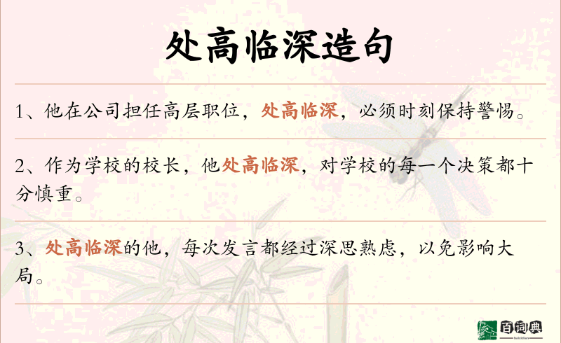 处高临深