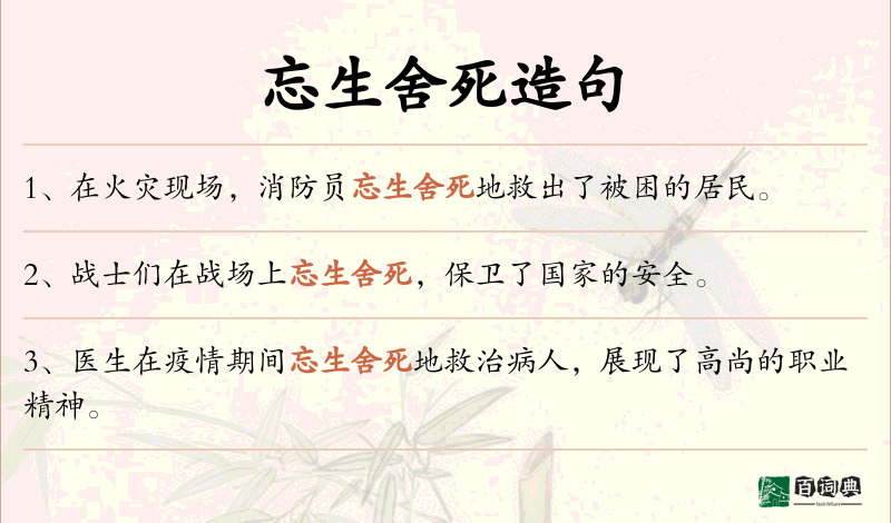 忘生舍死