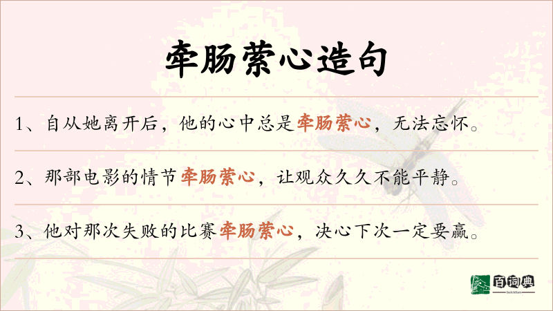牵肠萦心