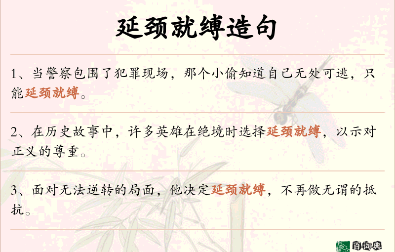延颈就缚