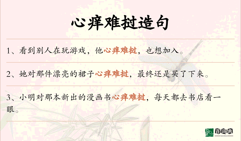 心痒难挝