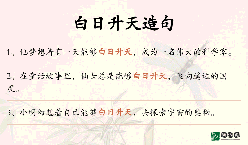 白日升天