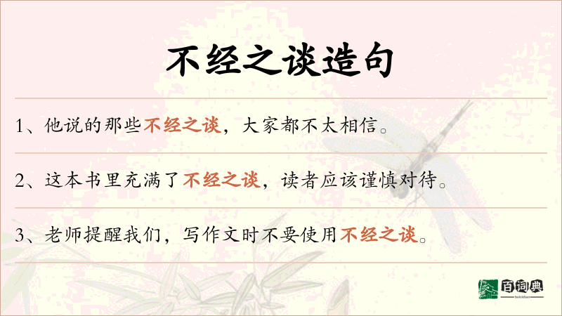 不经之谈