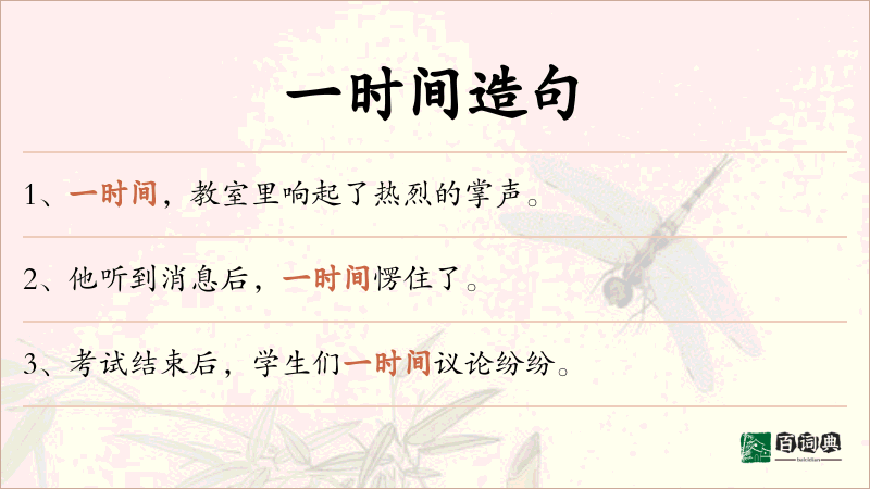 一时间