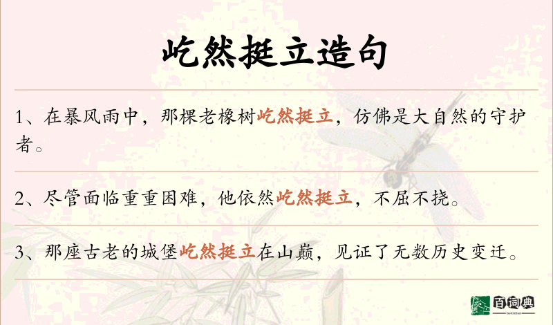 屹然挺立