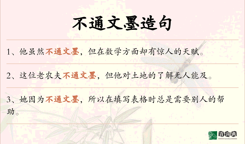 不通文墨