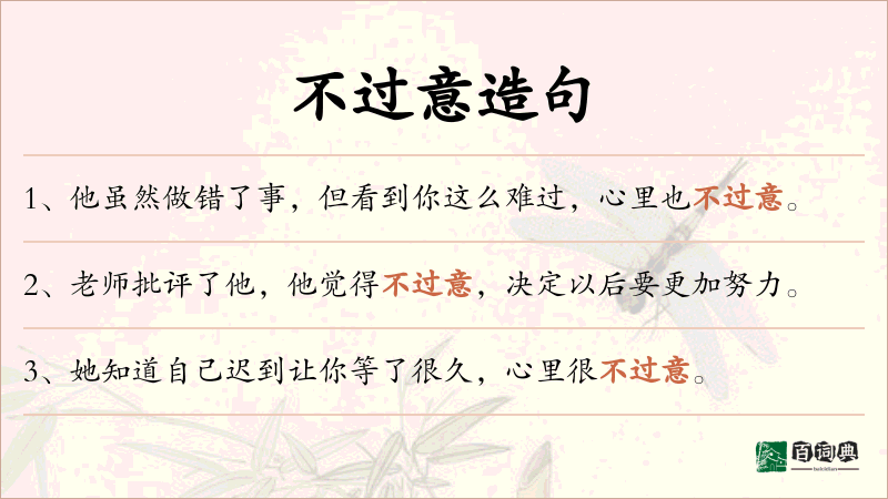 不过意