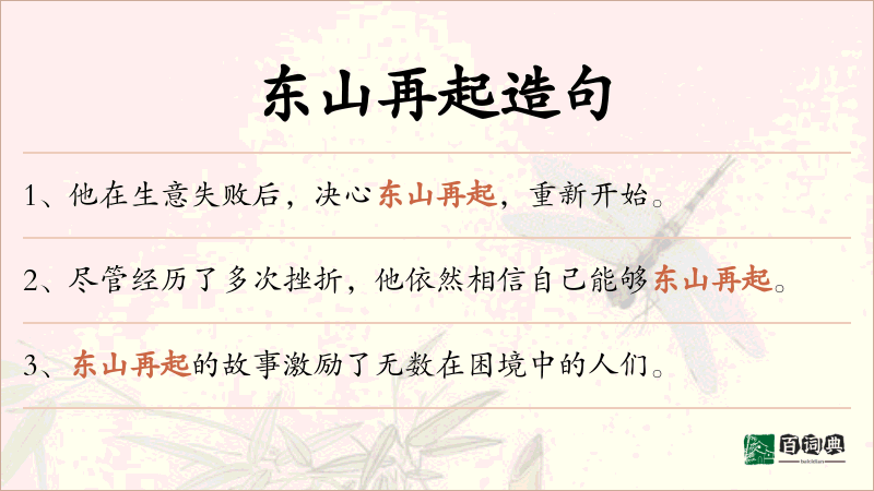 东山再起