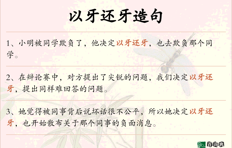 以牙还牙