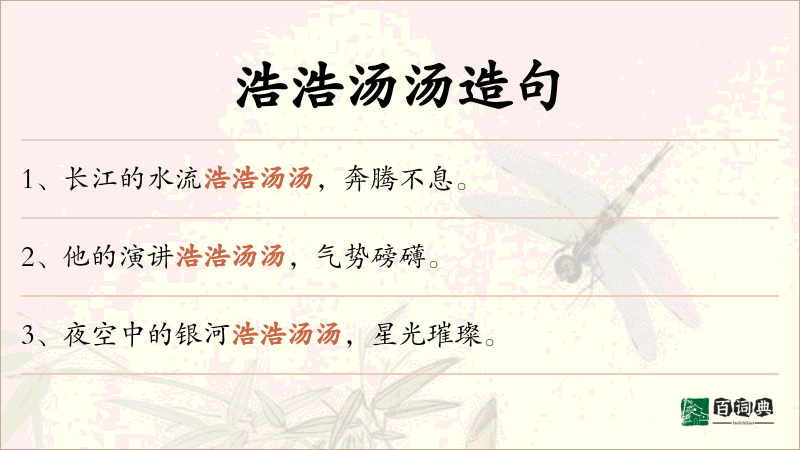 浩浩汤汤