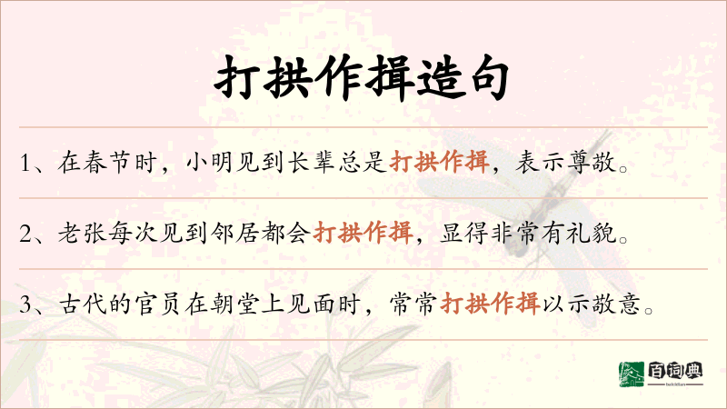 打拱作揖