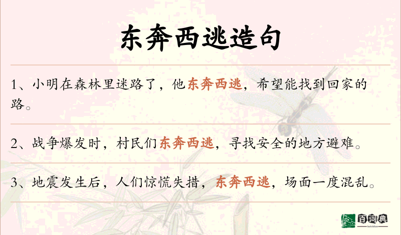 东奔西逃