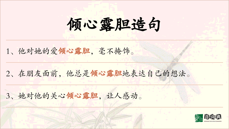 倾心露胆