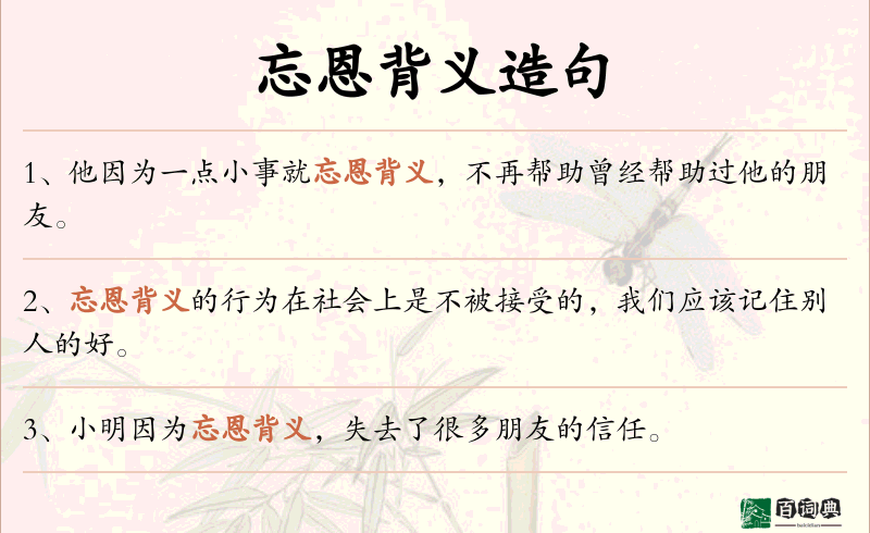 忘恩背义