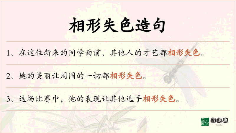 相形失色