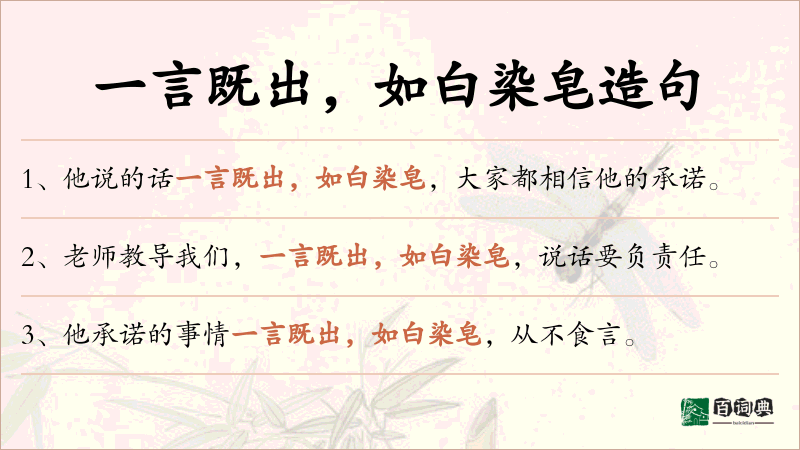 一言既出，如白染皂