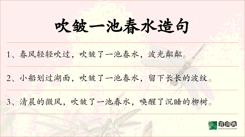 吹皱一池春水