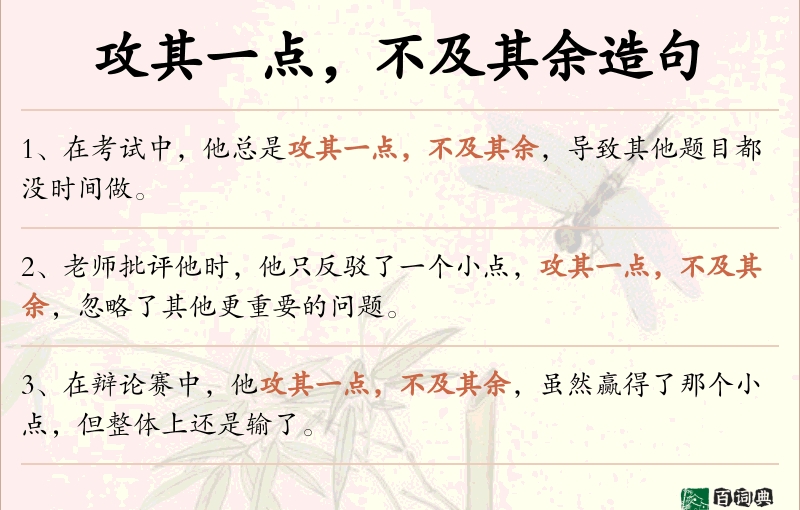 攻其一点，不及其余