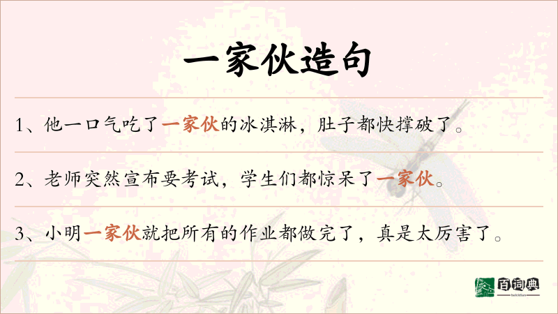 一家伙
