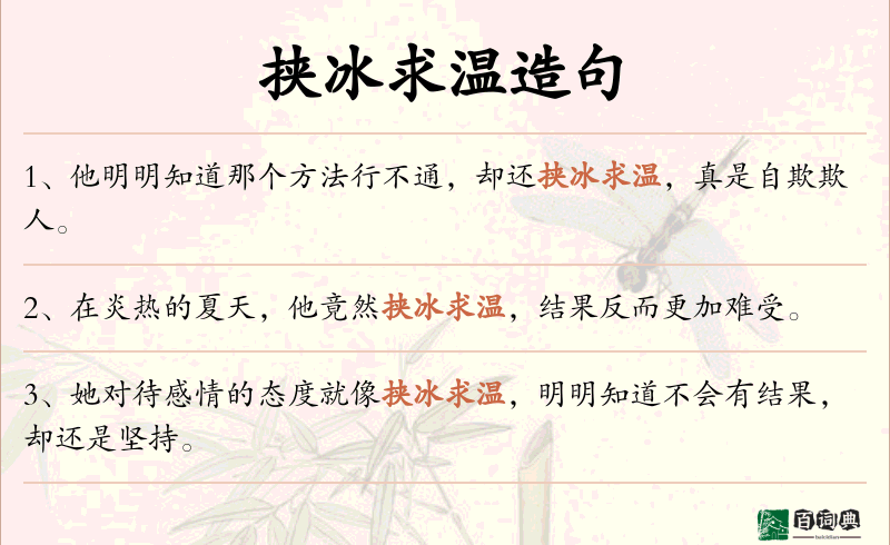 挟冰求温