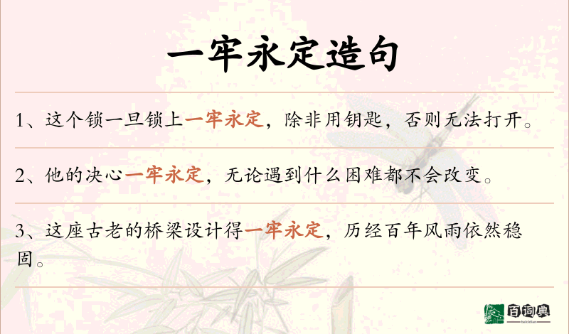 一牢永定