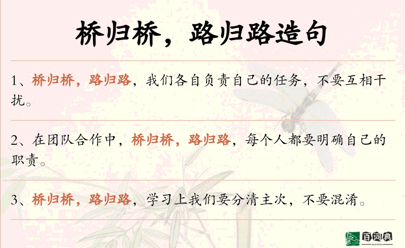 桥归桥，路归路