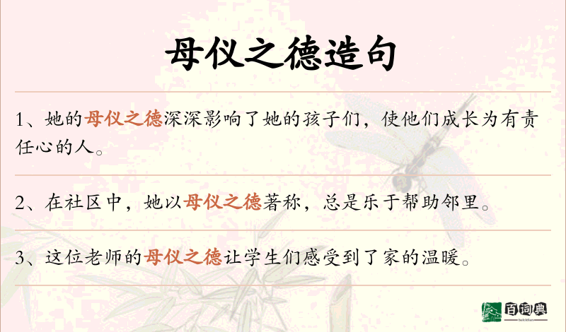 母仪之德