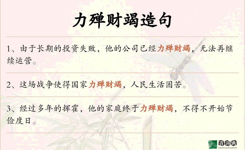 力殚财竭