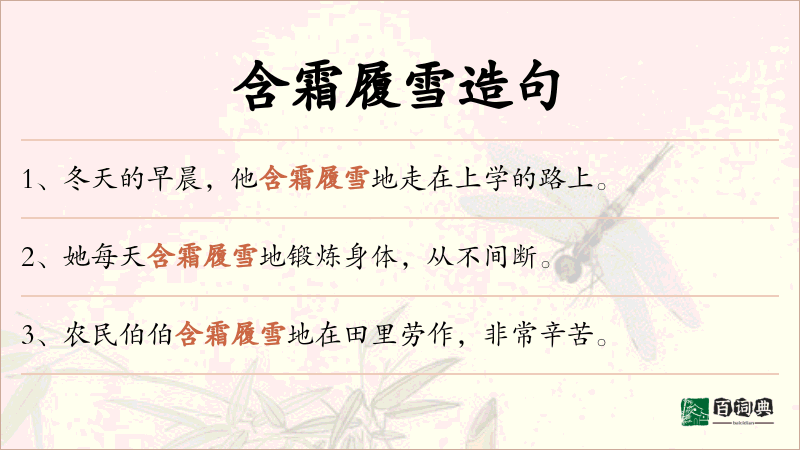 含霜履雪