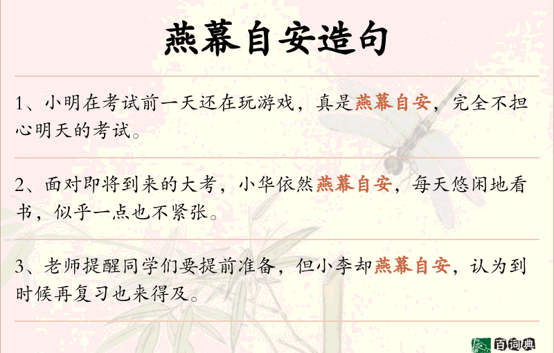 燕幕自安