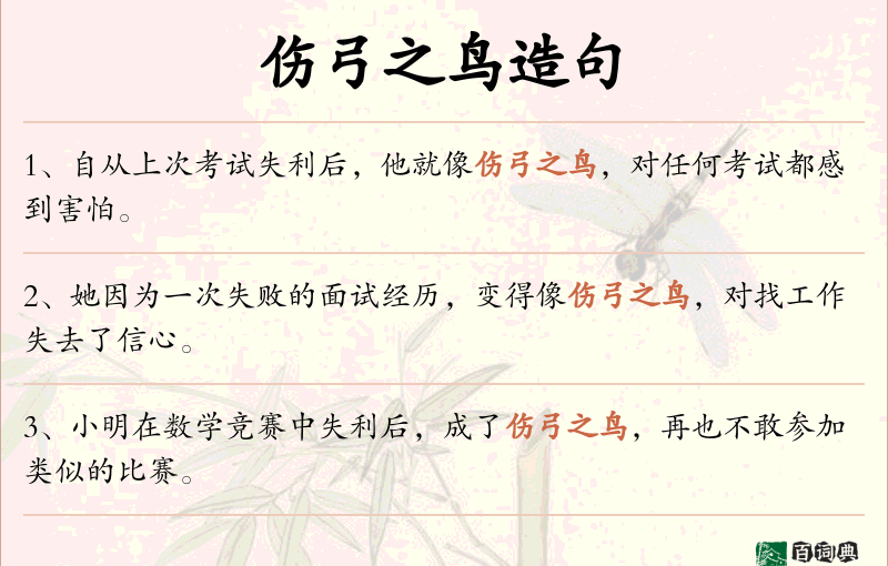 伤弓之鸟
