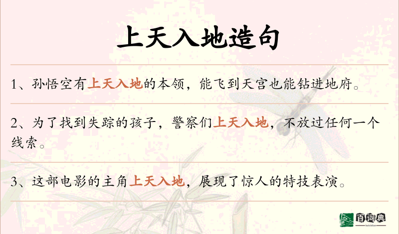 上天入地
