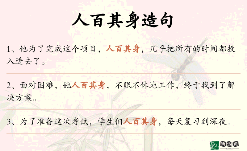 人百其身