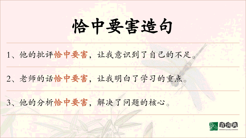 恰中要害