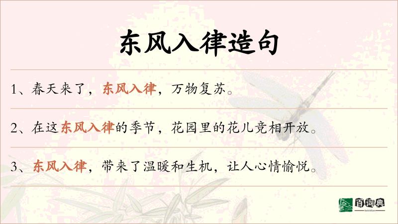 东风入律