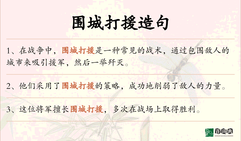 围城打援