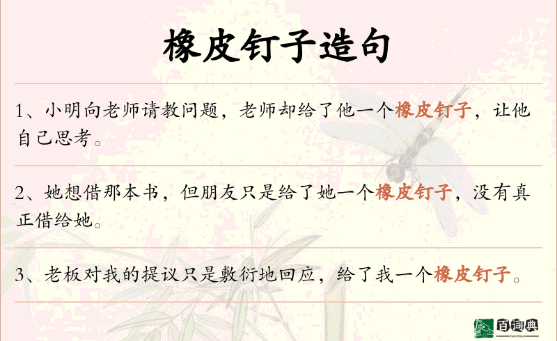 橡皮钉子