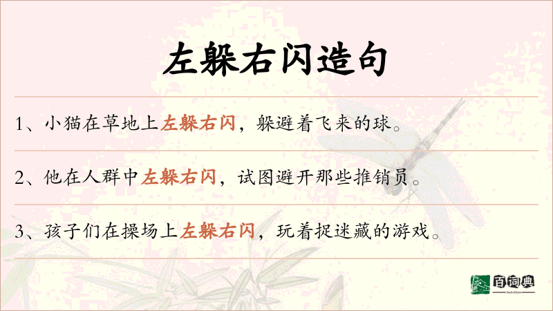 左躲右闪