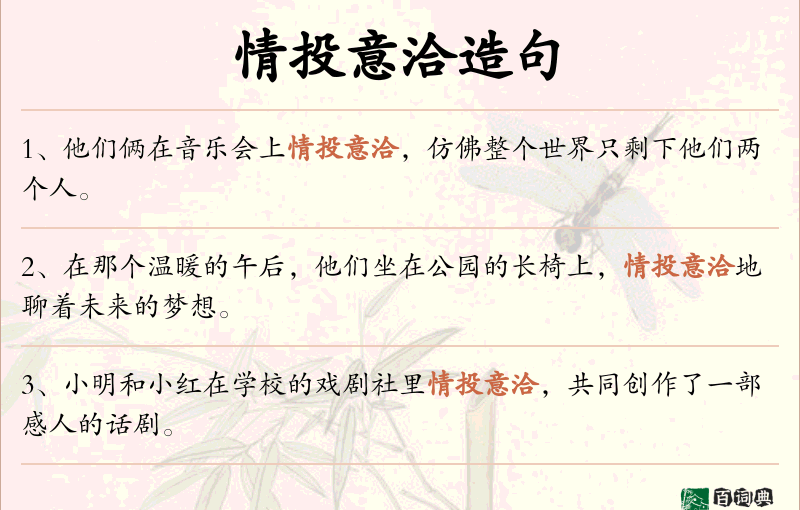 情投意洽