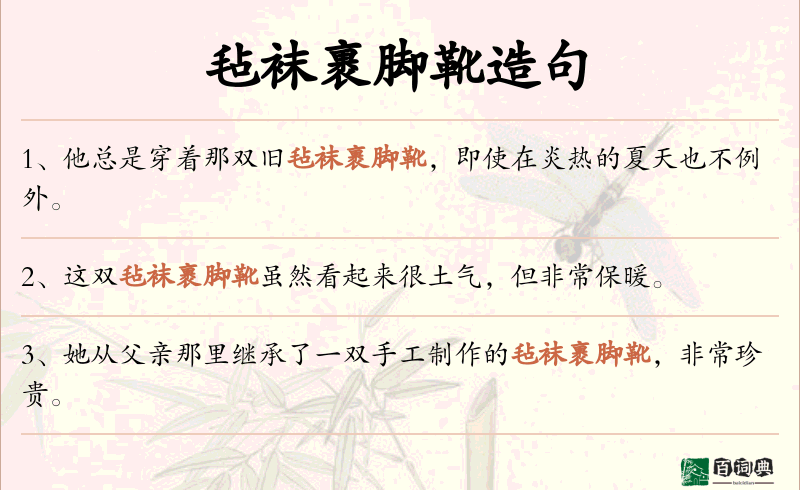 毡袜裹脚靴