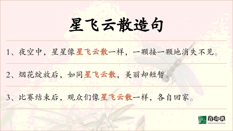 星飞云散