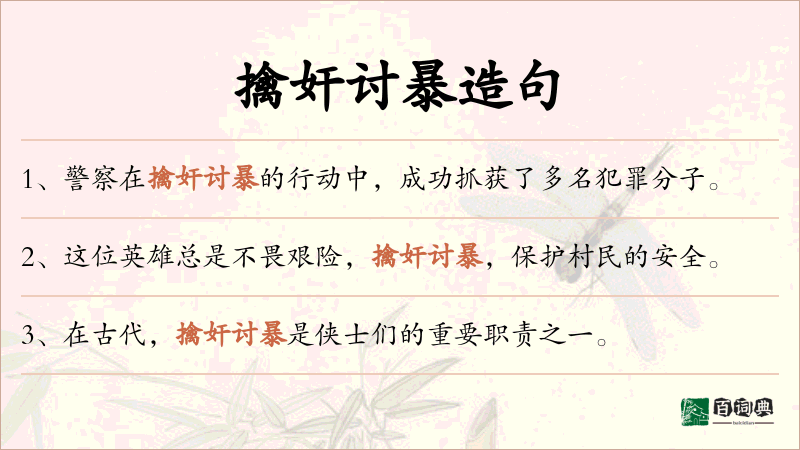 擒奸讨暴